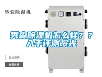 行業新聞秀森除濕機怎么樣？？入手評測曝光