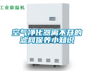 行業新聞空氣凈化器離不開的濾網保養小知識