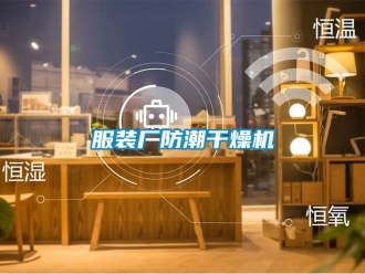常見問題服裝廠防潮干燥機