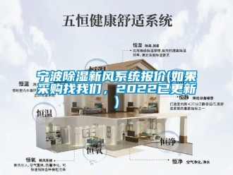 行業(yè)新聞寧波除濕新風系統(tǒng)報價(如果采購找我們，2022已更新)