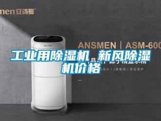 常見問題工業用除濕機 新風除濕機價格