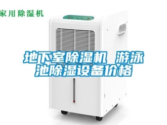企業新聞地下室除濕機 游泳池除濕設備價格