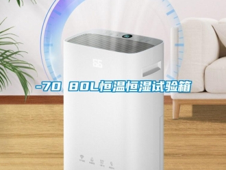 常見問題-70℃80L恒溫恒濕試驗(yàn)箱
