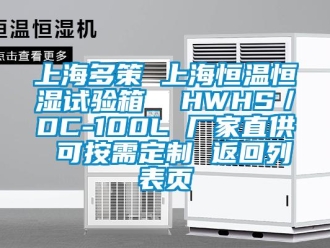 知識百科上海多策 上海恒溫恒濕試驗箱  HWHS／DC-100L 廠家直供 可按需定制 返回列表頁