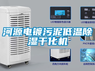 行業(yè)新聞河源電鍍污泥低溫除濕干化機(jī)