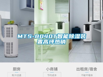 企業(yè)新聞MTS-8040T智能除濕裝置高坪熱銷