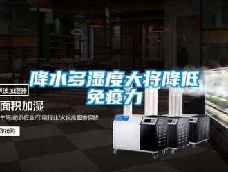 行業新聞降水多濕度大將降低免疫力