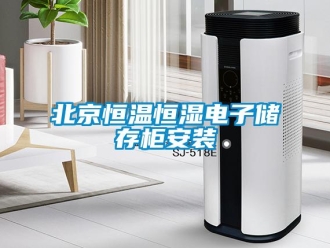常見問題北京恒溫恒濕電子儲存柜安裝