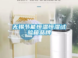 知識(shí)百科無(wú)錫節(jié)能恒溫恒濕試驗(yàn)箱品牌