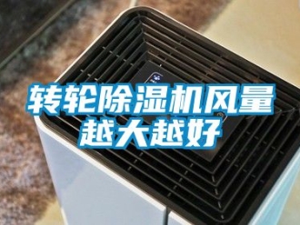 常見(jiàn)問(wèn)題轉(zhuǎn)輪除濕機(jī)風(fēng)量越大越好