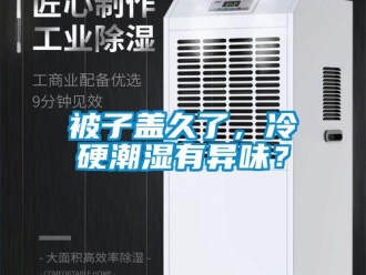 常見(jiàn)問(wèn)題被子蓋久了，冷硬潮濕有異味？