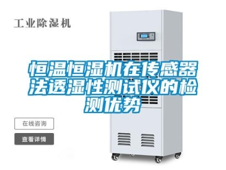 行業新聞恒溫恒濕機在傳感器法透濕性測試儀的檢測優勢