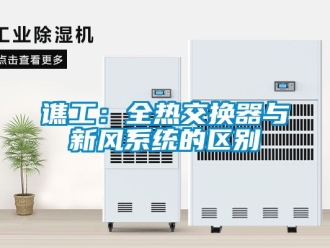企業新聞譙工：全熱交換器與新風系統的區別