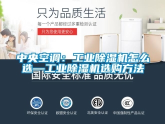 常見問題中央空調：工業(yè)除濕機怎么選—工業(yè)除濕機選購方法