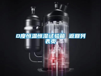 常見問題0度恒溫恒濕試驗(yàn)箱 返回列表頁