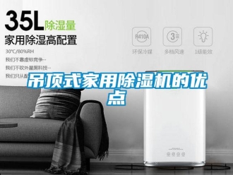企業新聞吊頂式家用除濕機的優點
