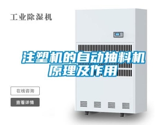 知識百科注塑機的自動抽料機原理及作用