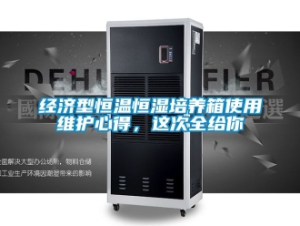 知識百科經濟型恒溫恒濕培養箱使用維護心得，這次全給你