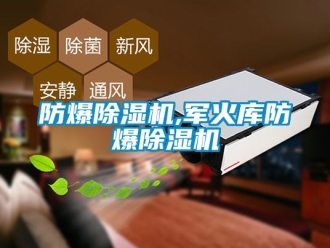 企業(yè)新聞防爆除濕機(jī),軍火庫防爆除濕機(jī)