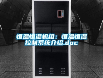 知識百科恒溫恒濕機組：恒溫恒濕控制系統介紹.doc