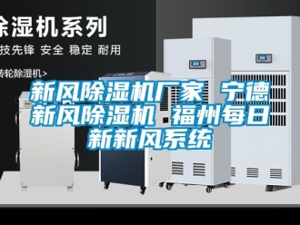 企業(yè)新聞新風(fēng)除濕機(jī)廠家 寧德新風(fēng)除濕機(jī) 福州每日新新風(fēng)系統(tǒng)