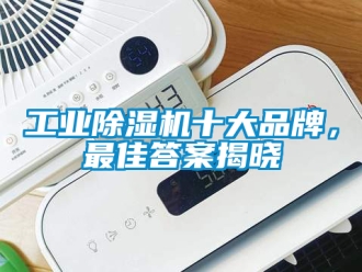 常見問題工業除濕機十大品牌，最佳答案揭曉
