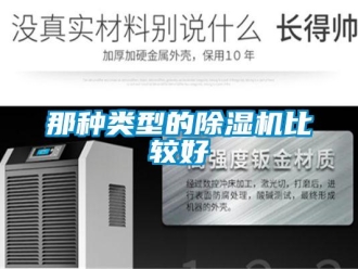 行業(yè)新聞那種類型的除濕機比較好