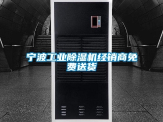 常見問題寧波工業(yè)除濕機(jī)經(jīng)銷商免費(fèi)送貨