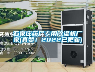 企業(yè)新聞石家莊藥廠(chǎng)專(zhuān)用除濕機(jī)廠(chǎng)家(真贊！2022已更新)