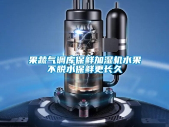 行業新聞果蔬氣調庫保鮮加濕機水果不脫水保鮮更長久