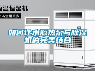 常見問題如何讓水源熱泵與除濕機的完美結合