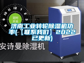 常見問題濟南工業轉輪除濕機功率(【聯系我們】2022已更新)