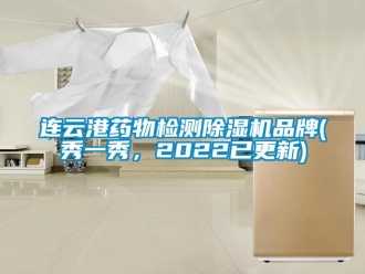 企業新聞連云港藥物檢測除濕機品牌(秀一秀，2022已更新)