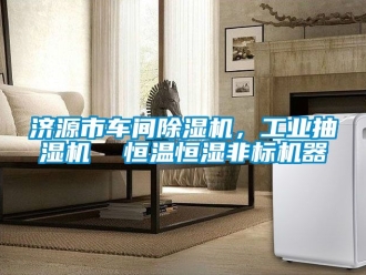 常見問題濟源市車間除濕機，工業抽濕機  恒溫恒濕非標機器