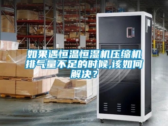 常見問題如果遇恒溫恒濕機壓縮機排氣量不足的時候,該如何解決？