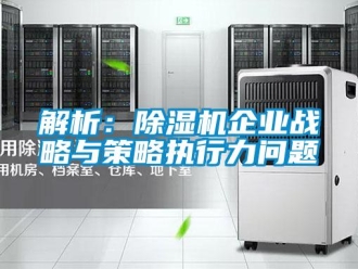 常見問題解析：除濕機企業戰略與策略執行力問題