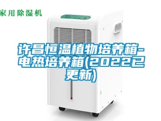 知識百科許昌恒溫植物培養箱-電熱培養箱(2022已更新)