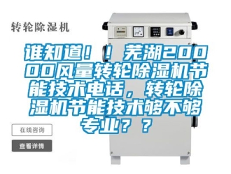 常見問題誰知道！！蕪湖20000風(fēng)量轉(zhuǎn)輪除濕機(jī)節(jié)能技術(shù)電話，轉(zhuǎn)輪除濕機(jī)節(jié)能技術(shù)夠不夠?qū)I(yè)？？