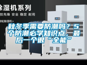 常見問題秋冬季需要防潮嗎？5個防潮必學(xué)知識點，最后一個很“全能”