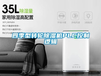 常見問題四季型轉輪除濕機PLC控制邏輯