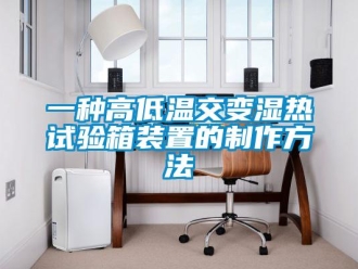 常見(jiàn)問(wèn)題一種高低溫交變濕熱試驗(yàn)箱裝置的制作方法