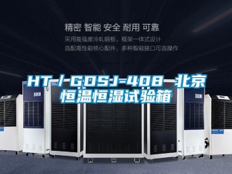 常見問題HT／GDSJ-408 北京恒溫恒濕試驗(yàn)箱