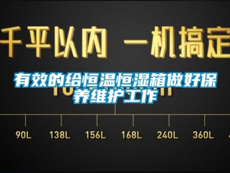 知識百科有效的給恒溫恒濕箱做好保養維護工作