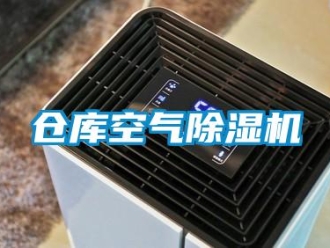 企業新聞倉庫空氣除濕機