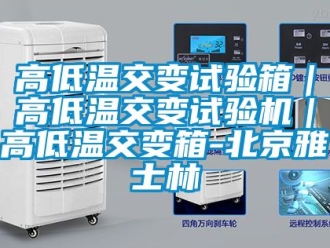 常見問題高低溫交變試驗(yàn)箱｜高低溫交變試驗(yàn)機(jī)｜高低溫交變箱-北京雅士林