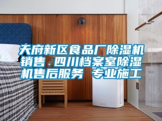 行業新聞天府新區食品廠除濕機銷售 四川檔案室除濕機售后服務 專業施工
