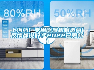 行業新聞上海藥廠專用除濕機制造商(反饋都說好！2022已更新)