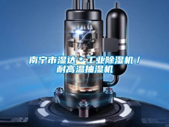 常見問題南寧市濕達＊工業除濕機／耐高溫抽濕機