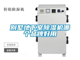 企業新聞別墅地下室除濕機哪個品牌好用