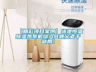 常見問題【精彩項目案例】泳池恒溫除濕熱泵機組入駐順義老干部局！